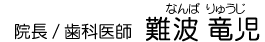 院長/歯科医師 難波竜児(なんば りゅうじ)